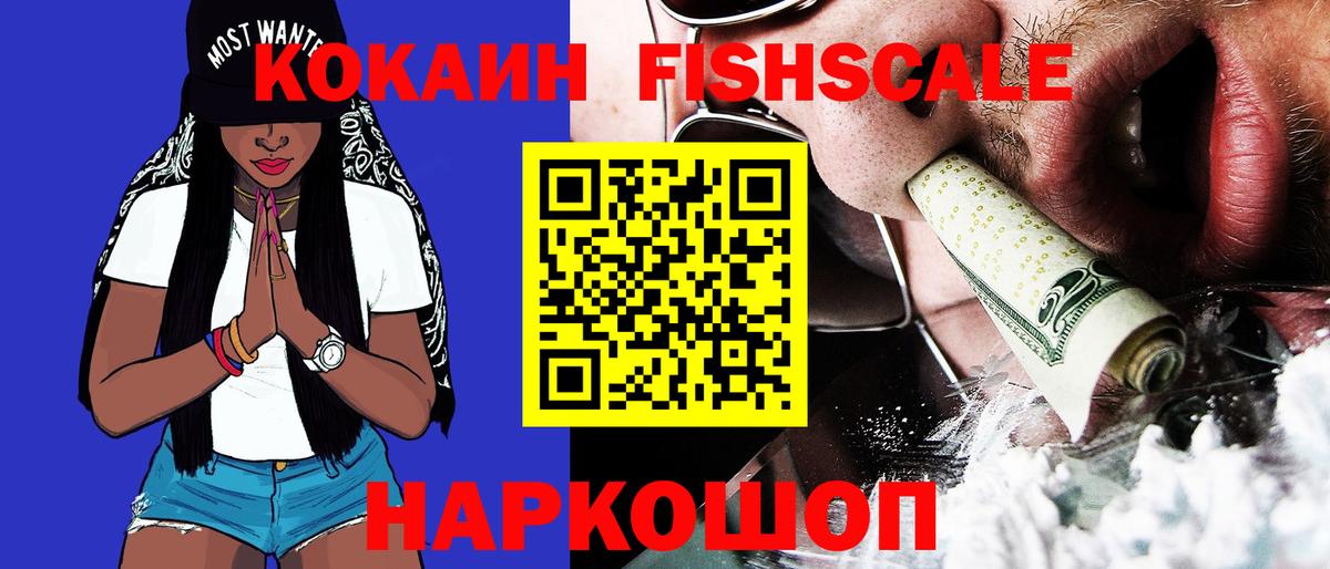 Соликамск  Кокаин FishScale  COCAIN  Вход с VPN  сколько стоит  КОКАИН Fish Scale 